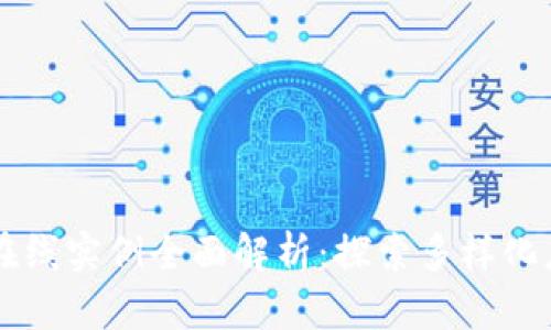区块链在线实例全面解析：探索多样化应用类型