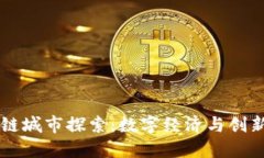 新加坡区块链城市探索：数字经济与创新科技的