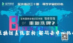 深入探讨区块链系统架构：解码去中心化的技术