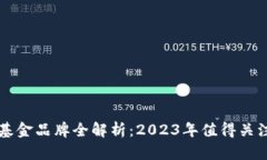 区块链养老基金品牌全解析：2023年值得关注的创