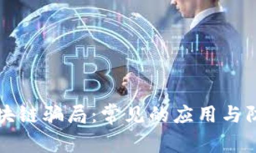 揭秘区块链骗局：常见的应用与防范指南