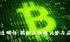 区块链透明性：揭秘其独特优势与应用前景