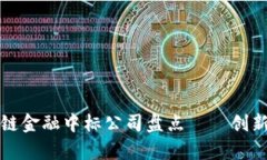 2023年区块链金融中标公司盘点——创新与机遇并