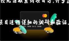 揭开区块链创新骗局的面纱：最具震撼力的案例