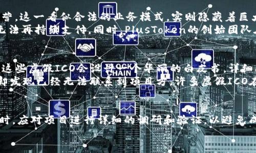 揭开区块链创新骗局的面纱：最具震撼力的案例分析
区块链, 创新, 骗局, 案例/guanjianci

引言：区块链带来的双刃剑
在数字经济飞速发展的今天，区块链技术以其去中心化、透明性和安全性，吸引了无数投资者和企业的目光。作为一种颠覆性的技术，区块链在金融、物流、医疗等多个领域都展现出了巨大的潜力。然而，随着它的普及，随之而来的也是一系列的骗局和欺诈行为。
本文将深入探讨区块链创新骗局的几个典型案例，旨在揭示这些事件背后的真相，并为广大用户提供警示，让大家在参与区块链技术相关活动时，能够更加谨慎和聪明的决策。

案例一：Bitconnect——虚假的高收益承诺
Bitconnect的骗局是区块链领域中最为臭名昭著的一个案例。它成立于2016年，声称通过一种所谓的“交易机器人”来为投资者提供高达十几倍的回报。在刚开始的几个月，Bitconnect迅速吸引了大量投资者，许多人被其承诺的高收益所吸引。
然而，Bitconnect并没有实际的盈利模式，投资者的资金主要来自于新客户的投资。当老客户要求提现时，平台却发现无法兑付，最终在2018年宣布破产，导致大量投资者血本无归。这一事件不仅让人们对区块链投资产生了疑虑，也损害了整个行业的信誉。

案例二：OneCoin——声称超越比特币的骗局
OneCoin是一个自称能超越比特币的加密货币项目，成立于2014年。该项目的创始人Ruja Ignatova被称为“加密货币女王”，她通过不断举办全球各地的讲座来吸引投资者。OneCoin宣称拥有‘革命性’的技术，但实际上却并没有真正的区块链技术支撑。
该项目通过高压的营销策略来吸引更多的投资者，甚至声称OneCoin将在未来成为全球最主要的支付工具。直到2017年，该项目才被揭露为一个庞氏骗局，Ruja Ignatova也在此后失踪，至今下落不明。这一事件使得全球范围内的投资者蒙受了巨大的损失，也引起了各国监管机构的关注。

案例三：PlusToken——加密货币钱包的陷阱
PlusToken于2018年上线，迅速吸引了大量用户注册和投资。该平台声称提供高达300%的投资回报率，并以“加密货币钱包”的名义合法化其运营。这一看似合法的业务模式，实则隐藏着巨大的风险。
PlusToken的运作模式类似于其他庞氏骗局，利用新用户的投资来支付老用户的收益。随着用户数的增加，平台的运营成本也在不断增加，最终无法再持续支付。同时，PlusToken的创始团队在2019年突然停止了运营，导致数以万计的投资者损失惨重。此案不仅是对投资者信任的背叛，也让人们对加密货币项目的真实性提出了质疑。

案例四：Fake ICO（虚假首次代币发行）
首次代币发行（ICO）是区块链项目最常用的融资方式之一。然而，市场上充斥着大量虚假的ICO项目，这些项目往往通过夸大宣传来吸引投资者。这些虚假ICO会设计一个华丽的白皮书，详细阐述项目的愿景和技术架构，然而背后却没有任何真正的产品或技术支持。
例如，2017年的Pincoin和 iFan两个项目声称将改变社交媒体的模式，吸引了大量投资者。然而，当投资者发现这些项目根本无法兑现承诺后，却发现已经无法联系到项目方。许多虚假ICO在短期内融资几百万美元，将投资者的资金挥霍一空，而这些事件也引起了全球监管机构的重视。

总结：前路漫漫，警惕骗局
随着区块链技术的不断进步和应用，相信未来会有更多的创新项目出现。然而，伴随而来的各类骗局也不容忽视。投资者在参与区块链相关活动时，应对项目进行详细的调研和验证，以避免成为诈骗的受害者。
总之，区块链技术虽然有着巨大的潜力，但在面对各种与之相关的投资活动时，我们需要保持警惕，擦亮眼睛，以免陷入骗局的陷阱。