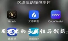 探索区块链应用技术的多样性与创新：关键类型