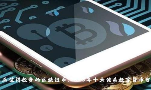 真正值得投资的区块链币：2023年十大优质数字货币分析