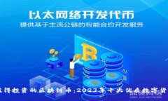 真正值得投资的区块链币：2023年十大优质数字货
