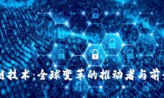 区块链技术：全球变革的推动者与前景展望
