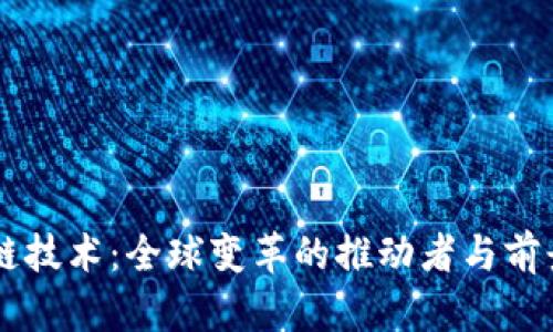区块链技术：全球变革的推动者与前景展望