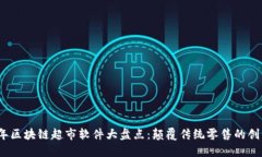 2023年区块链超市软件大盘点：颠覆传统零售的创