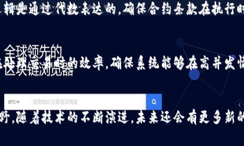 区块链与数学之间的关联非常紧密，因为区块链的基础是多个数学原理和算法。这些概念不仅仅限于技术实现，还涉及到安全性、数据结构和共识机制等多个方面。以下是一些主要的关联点：

### 1. 哈希函数
区块链中广泛使用哈希函数，如SHA-256和RIPEMD-160。哈希函数是利用数学方法将任意数量的数据映射为固定长度的输出，它具有抗碰撞性和单向性。这意味着要想从哈希值推导回原始数据几乎是不可能的。这种特性确保了区块链数据的完整性和安全性。每个区块都包含前一个区块的哈希，这形成了一个不可改变的链条，确保了数据的连续性。

### 2. 数学博弈论
区块链的共识机制（如比特币的工作量证明和以太坊的权益证明）都可以通过博弈论来分析。博弈论的数学模型帮助理解不同参与者（矿工、节点等）的行为和动机。在一个去中心化的环境中，各方通过数学的策略选择来达成共识，从而保证网络的安全性和稳定性。

### 3. 椭圆曲线密码学
区块链技术利用椭圆曲线密码学（ECC）进行安全的钥匙生成和签名验证。ECC基于复杂的数学概念，通过使用椭圆曲线上的点实现加密和解密，提供比传统RSA算法更高的安全性与性能。这种数学结构的复杂性使得黑客很难破坏加密，从而保障了用户交易和数据的安全。

### 4. 验证算法
区块链依赖于多个数学验证算法来实现交易的有效性。其中包括Merkle树，这是一种哈希树，其数学结构允许高效地验证大量数据。Merkle树应用于分布式系统，使得区块链能以极小的开销验证交易的完整性，同时保持数据的去中心化特性。

### 5. 数学模块化和代数
数学中的模块化和代数概念在区块链网络中起重要作用。进行交易时，涉及到数学运算，尤其是涉及到资产转移和合约执行等场景。在智能合约中，很多逻辑是通过代数表达的，确保合约条款在执行时是准确的。

### 6. 数学逻辑与算法复杂度
区块链中的许多算法，如搜索、排序以及网络传播算法，都在一定程度上依赖于数学逻辑和算法的复杂度分析。通过这些数学工具，可以评估区块链网络在处理交易时的效率，确保系统能够在高并发情况下稳定运行。

### 结语
总的来说，区块链与数学的关系不可分割。数学为区块链的安全性、有效性和可靠性提供了基础，而区块链的实际应用也为数学的理论发展打开了新的视野。随着技术的不断演进，未来还会有更多新的数学理论与区块链技术结合，推动整个行业的稳步发展。
