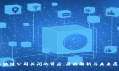 区块链公司关闭的背后：原因解析与未来展望