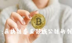 深入解析：区块链垂直领域公链的创新与应用