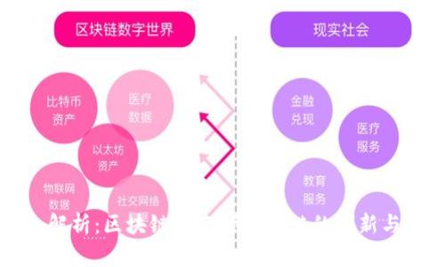 深入解析：区块链垂直领域公链的创新与应用