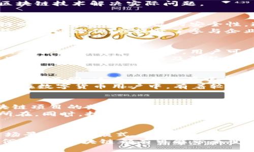   区块链项目落地：揭秘最新创新与成功案例 / 
 guanjianci 区块链, 项目落地, 创新案例, 发展趋势 /guanjianci 

引言：区块链技术的崛起
区块链技术自诞生以来，便因其去中心化、安全透明的特点而备受瞩目。随着技术的不断成熟与市场需求的增长，越来越多的区块链项目开始在各个行业落地，为传统行业带来了变革。这一新兴技术不仅推动了金融行业的创新，还对供应链、医疗、物流、艺术、娱乐等各类行业产生了深远影响。

一、区块链项目落地的主要领域
区块链项目的应用领域极为广泛，随着技术的不断发展，这些领域也在不断扩展。以下是一些主要的应用领域，以及这些领域中落地的成功案例。

1. 金融行业
金融行业是区块链技术最早被广泛应用的领域。在这个行业中，区块链不仅可以提高交易效率，还能够显著降低成本。
例如，某些银行已经开始使用区块链技术进行跨境支付，这样可以在数分钟内完成交易，而传统的银行转账可能需要几天时间。这种创新显著提升了用户体验，同时也为银行节省了大量资金。
另一个成功的案例是“区块链抵押贷款”，一些公司利用区块链技术为借款人提供透明的贷款流程，同时保护用户的个人隐私。这种方式正在逐渐被越来越多的金融机构采用。

2. 供应链管理
在供应链管理中，区块链技术通过提供一个去中心化的透明平台，能够追溯产品的来源及供应链的每一个环节。这对于打击假货、提升产品质量、确保食品安全等方面具有重要意义。
例如，一家大型农产品供应链企业通过使用区块链技术，实现了在每一个环节记录数据。消费者能够通过扫描产品的二维码，查看该产品的生产、运输、销售等全过程。这种透明度极大提升了消费者的信任度，促进了销售。

3. 医疗健康
区块链在医疗健康领域也展现了巨大的应用潜力。从电子病历的管理，到药品的追溯，再到临床试验数据的存储与共享，区块链技术的应用正在改变医疗行业的运作模式。
例如，一些医疗机构通过区块链技术，实现了电子病历的去中心化存储。这种方法有效地保护了患者隐私，同时确保了数据的安全性与可追溯性。
同时，区块链技术也在药品追溯方面发挥着关键作用。一些药品制造商通过区块链记录每一批药品的生产、包装、运输的信息，从而有效防止假药的流通。

4. 物联网（IoT）
随着物联网设备的普及，如何确保这些设备之间的安全通信与数据传输成为了一大挑战。区块链技术在这一领域提供了解决方案，通过去中心化的方式确保设备之间的安全连接。
一些公司已经开始试验利用区块链技术来连接智能家居设备。例如，通过区块链连接的智能家居系统，不仅能够提高数据的安全性，还能提升系统响应的速度。这种创新的应用进一步推动了智能家居市场的发展。

5. 版权及知识产权保护
艺术、音乐、文学等领域的创作者常常面临版权保护的问题。区块链技术通过创建不可篡改的记录，为创作者提供了新的保护方式。
例如，一些音乐平台通过区块链技术为艺术家提供版权登记服务，确保作品的版权信息清晰可见，避免了侵权行为。而且，这种方式使得艺人能够直接与粉丝建立联系，省去了中介环节，增加了创作者的收益。

二、区块链项目落地的成功案例分析
除了上述领域，许多企业和项目在推动区块链技术落地方面也取得了显著成效。以下是几个成功的案例，深入剖析它们如何利用区块链技术解决实际问题。

1. IBM和区块链供应链项目
IBM在区块链技术方面的探索已经持续多年，他们推出的IBM Food Trust项目就是其应用案例之一。该项目旨在提升食品供应链的透明度，确保食品的安全性。通过与零售商、农业合作社及食品生产企业的合作，IBM创建了一个去中心化的平台，能够实时追踪每一次食品转移。
用户可以快速获取食品在供应链中的来源信息，减少食物安全问题。这个项目在业界引起了广泛的关注，不仅提升了消费者对食品安全的信任，也提升了参与企业的运营效率。

2. 专注于医疗的Solve.Care平台
Solve.Care是一个专注于改善医疗保健体验的区块链平台。该平台通过使用区块链技术，创建了一个能够连接患者、医疗服务提供者及保险公司的网络。用户可以在该平台上管理自己的健康信息、预约医疗服务并跟踪自己的健康记录。
这一平台旨在解决传统医疗系统中信息孤岛的问题，促进数据共享，提高医疗服务的效率与质量。例如，患者通过这个平台能够迅速获取到自己的病历及预约信息，这种便捷为患者的医疗体验带来了重大改善。

3. 用于二手商品交易的OpenBazaar
OpenBazaar是一个去中心化的电子商务平台，用户可以在上面直接交易商品，买卖双方的交易信息记录在区块链上。与传统电商平台不同，这个平台没有中介功能，从而降低了成本并提高了交易的安全性。
OpenBazaar通过区块链技术，确保了交易的安全性和透明度，同时也允许用户保持匿名。这个平台吸引了越来越多的用户，尤其是在数字货币用户中，有着较高的知名度。

三、未来展望：区块链项目落地的挑战与机遇
虽然区块链技术展现出强大的潜力，但在实际应用中仍然面临诸多挑战。从技术成熟度、监管政策，到用户接受度，都可能影响区块链项目的落地进程。
随着各国对区块链技术的认识逐渐加深，相关的法律法规也在不断完善。未来，监管的合规性将成为区块链项目成功落地的关键所在。同时，技术的持续发展也将在解决实际问题的过程中，推动更多创新应用的出现。

结语：拥抱区块链的新未来
区块链技术的落地并非一朝一夕，而是一个漫长的过程。它需要行业内各方的共同努力与合作，通过探索实践，不断发现新的应用场景与商业模式。
未来我们可以预见，区块链将深入到我们生活中的方方面面，成为推动社会进步的重要力量。无论是金融、医疗、教育，还是其他任何领域，区块链都有可能带来变革，让我们的生活更加便捷、安全与高效。