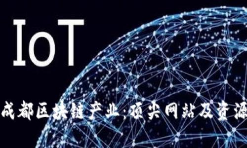 探索成都区块链产业：顶尖网站及资源指南