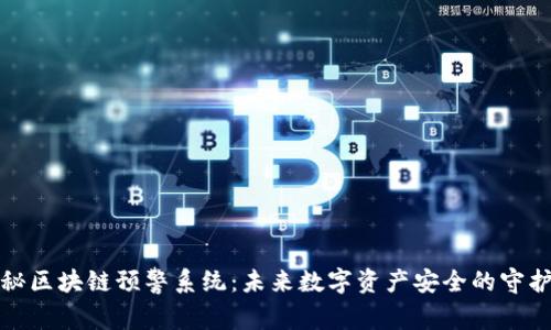 揭秘区块链预警系统：未来数字资产安全的守护者