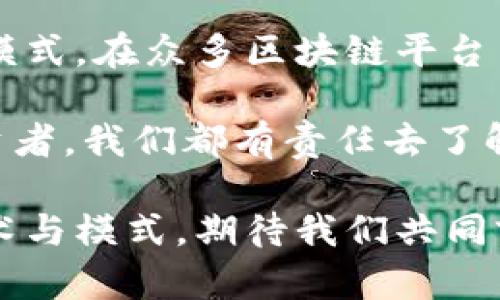   区块链平台大盘点：哪些平台最具创新与潜力？ / 

 guanjianci 区块链平台, 以太坊, 超级账本, EOS, TRON /guanjianci 

一、什么是区块链平台？

在数字世界中，区块链技术如一颗璀璨的明珠，吸引了无数开发者和企业的目光。它不仅仅是数学的运算，更是一种全新的信息存储和传输方式。区块链平台作为这一技术的承载体，焕发着无穷的生机。

从根本上说，区块链平台是开发、部署、管理去中心化应用（DApp）和智能合约的基础框架。它允许用户在全球范围内进行安全、透明的交易，同时确保数据的不可篡改性。

二、区块链平台的种类

区块链平台的种类繁多，这里将带您一探究竟，了解最具潜力和创新的一些平台。

1. 以太坊（Ethereum）

作为第一个实现智能合约的平台，以太坊无疑是区块链领域中的“超级明星”。它不仅支持去中心化应用的开发，还为开发者提供了一整套自定义的编程语言——Solidity，使得智能合约的书写和部署相对简单。

以太坊的独特之处在于其实现的“去中心化自治组织”（DAO），让每个参与者都有机会参与治理，创建更加公平的生态。这种创新理念与传统模式的巨大反差，让以太坊变得更具吸引力。

2. 超级账本（Hyperledger）

超级账本是一个由Linux基金会主办的开源项目，旨在促进跨行业的区块链技术的推广与发展。不同于以太坊，超级账本专注于企业级解决方案，兼顾隐私性和安全性。

其不同的模块，如Fabric、Sawtooth等，让企业可以灵活选择最适合自身需求的技术栈。通过授权的身份验证和访问控制，超级账本平台为企业提供了一种值得信赖的共识机制，使得信息传递更为安全。

3. EOS

EOS又被称为“区块链3.0”，它的设计目标是解决以太坊在扩展性和速度上的不足。EOS采用了委托权益证明（DPoS）的共识机制，大幅提升了交易处理速度。

这个平台以其快速的交易时间和零费用的交易为卖点，吸引了广泛的开发者。其中，EOS.IO软件可以高效运行智能合约，使得开发者可以更方便地部署自己的应用。

4. TRON

TRON是一个面向内容分发的区块链平台，它的愿景是通过去中心化的方式来赋能数字内容创作者，摆脱传统的中心化内容分发平台的束缚。

TRON将用户体验放在首位，强调高通过率和处理速度，并逐步构建起一个全球范围的内容共享生态系统。这种以用户为中心的设计理念，使得TRON在竞争激烈的市场中迅速崭露头角。

三、其他值得关注的区块链平台

除了上述几个平台，还有很多其他值得关注的区块链平台，如Ripple、Cardano、Chainlink等。它们各自都有不同的创新点和应用场景，为整个区块链生态系统注入了更多的生机与活力。

1. Ripple

Ripple的目标是实现跨境支付的快速与低成本。它通过为金融机构提供一个去中心化的网络，让跨境交易变得更为简单。

在数字货币大潮中，Ripple的出现为传统银行体系带来了一些新的思考，如何提升金融交易的效率和透明度，也成为金融科技未来的发展方向。

2. Cardano

Cardano以其科学家团队和严格的学术研究背景而闻名。它将区块链技术的开发视为一项严谨的科学研究，不断在共识算法、可扩展性及生态系统等方面进行创新。

其独特的分层架构，使得智能合约与基础层分离，能够针对不同层次进行更加高效的，这一点在行业内具有独特的优势。

3. Chainlink

Chainlink是一个去中心化的预言机网络，它的目标是将现实世界的数据带入区块链，为智能合约提供准确信息。

这个平台的创新之处在于，能够有效解锁智能合约的潜能，解决了区块链与现实世界数据之间的“隔阂”，从而有效拓宽区块链的应用范围。

四、结语

区块链技术如同一场新技术革命，它不仅改变了信息存储和传输的方式，更为我们带来了全新的思维模式。在众多区块链平台中，每一个都有其独特的卖点和创新之处，让我们在掌握这些知识的同时，对未来的科技发展充满期待。

在未来的日子里，区块链技术将不断进化，推动着各行各业的数字化转型。作为使用者、开发者或者投资者，我们都有责任去了解并探索这些平台，寻找最适合自己的解决方案。

生态将不断扩展，而我们每个人都是这场革命的参与者与见证者。未来的区块链平台还将出现新的技术与模式，期待我们共同前行，迎接那未知而美好的明天。