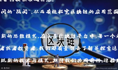   区块链平台大盘点：哪些平台最具创新与潜力？ / 

 guanjianci 区块链平台, 以太坊, 超级账本, EOS, TRON /guanjianci 

一、什么是区块链平台？

在数字世界中，区块链技术如一颗璀璨的明珠，吸引了无数开发者和企业的目光。它不仅仅是数学的运算，更是一种全新的信息存储和传输方式。区块链平台作为这一技术的承载体，焕发着无穷的生机。

从根本上说，区块链平台是开发、部署、管理去中心化应用（DApp）和智能合约的基础框架。它允许用户在全球范围内进行安全、透明的交易，同时确保数据的不可篡改性。

二、区块链平台的种类

区块链平台的种类繁多，这里将带您一探究竟，了解最具潜力和创新的一些平台。

1. 以太坊（Ethereum）

作为第一个实现智能合约的平台，以太坊无疑是区块链领域中的“超级明星”。它不仅支持去中心化应用的开发，还为开发者提供了一整套自定义的编程语言——Solidity，使得智能合约的书写和部署相对简单。

以太坊的独特之处在于其实现的“去中心化自治组织”（DAO），让每个参与者都有机会参与治理，创建更加公平的生态。这种创新理念与传统模式的巨大反差，让以太坊变得更具吸引力。

2. 超级账本（Hyperledger）

超级账本是一个由Linux基金会主办的开源项目，旨在促进跨行业的区块链技术的推广与发展。不同于以太坊，超级账本专注于企业级解决方案，兼顾隐私性和安全性。

其不同的模块，如Fabric、Sawtooth等，让企业可以灵活选择最适合自身需求的技术栈。通过授权的身份验证和访问控制，超级账本平台为企业提供了一种值得信赖的共识机制，使得信息传递更为安全。

3. EOS

EOS又被称为“区块链3.0”，它的设计目标是解决以太坊在扩展性和速度上的不足。EOS采用了委托权益证明（DPoS）的共识机制，大幅提升了交易处理速度。

这个平台以其快速的交易时间和零费用的交易为卖点，吸引了广泛的开发者。其中，EOS.IO软件可以高效运行智能合约，使得开发者可以更方便地部署自己的应用。

4. TRON

TRON是一个面向内容分发的区块链平台，它的愿景是通过去中心化的方式来赋能数字内容创作者，摆脱传统的中心化内容分发平台的束缚。

TRON将用户体验放在首位，强调高通过率和处理速度，并逐步构建起一个全球范围的内容共享生态系统。这种以用户为中心的设计理念，使得TRON在竞争激烈的市场中迅速崭露头角。

三、其他值得关注的区块链平台

除了上述几个平台，还有很多其他值得关注的区块链平台，如Ripple、Cardano、Chainlink等。它们各自都有不同的创新点和应用场景，为整个区块链生态系统注入了更多的生机与活力。

1. Ripple

Ripple的目标是实现跨境支付的快速与低成本。它通过为金融机构提供一个去中心化的网络，让跨境交易变得更为简单。

在数字货币大潮中，Ripple的出现为传统银行体系带来了一些新的思考，如何提升金融交易的效率和透明度，也成为金融科技未来的发展方向。

2. Cardano

Cardano以其科学家团队和严格的学术研究背景而闻名。它将区块链技术的开发视为一项严谨的科学研究，不断在共识算法、可扩展性及生态系统等方面进行创新。

其独特的分层架构，使得智能合约与基础层分离，能够针对不同层次进行更加高效的，这一点在行业内具有独特的优势。

3. Chainlink

Chainlink是一个去中心化的预言机网络，它的目标是将现实世界的数据带入区块链，为智能合约提供准确信息。

这个平台的创新之处在于，能够有效解锁智能合约的潜能，解决了区块链与现实世界数据之间的“隔阂”，从而有效拓宽区块链的应用范围。

四、结语

区块链技术如同一场新技术革命，它不仅改变了信息存储和传输的方式，更为我们带来了全新的思维模式。在众多区块链平台中，每一个都有其独特的卖点和创新之处，让我们在掌握这些知识的同时，对未来的科技发展充满期待。

在未来的日子里，区块链技术将不断进化，推动着各行各业的数字化转型。作为使用者、开发者或者投资者，我们都有责任去了解并探索这些平台，寻找最适合自己的解决方案。

生态将不断扩展，而我们每个人都是这场革命的参与者与见证者。未来的区块链平台还将出现新的技术与模式，期待我们共同前行，迎接那未知而美好的明天。