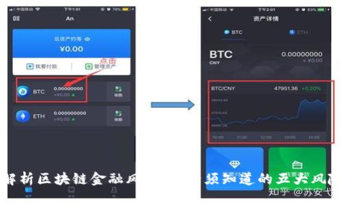 全面解析区块链金融风险：你必须知道的五大风险因素