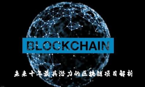 未来十年最具潜力的区块链项目解析