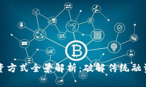 新加坡区块链融资方式全景解析：破解传统融资困境的创新之路