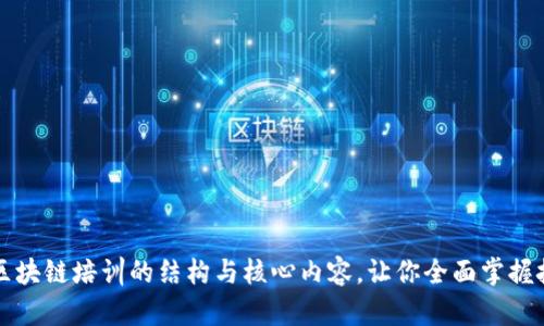 全面解析区块链培训的结构与核心内容，让你全面掌握技术与应用