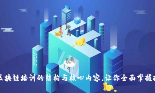 全面解析区块链培训的结构与核心内容，让你全面掌握技术与应用