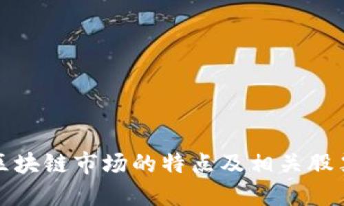 江苏区块链市场的特点及相关股票精选
