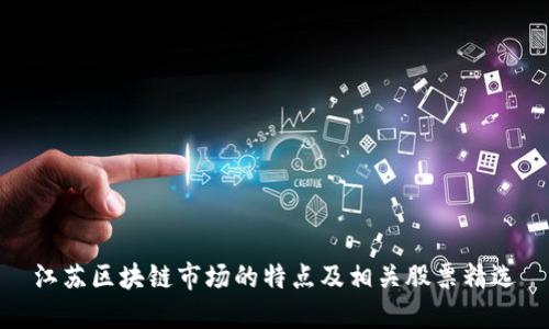 江苏区块链市场的特点及相关股票精选