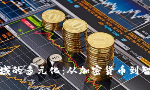探索区块链产品领域的多元化：从加密货币到智能合约的全景解析