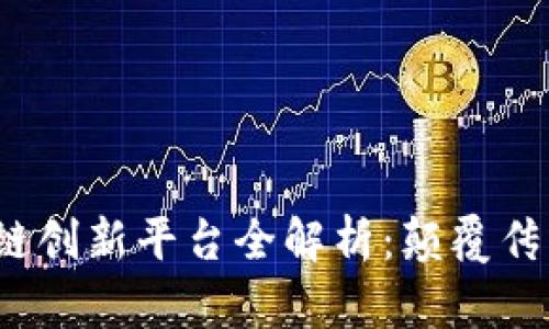 2023年热门区块链创新平台全解析：颠覆传统的数字经济未来