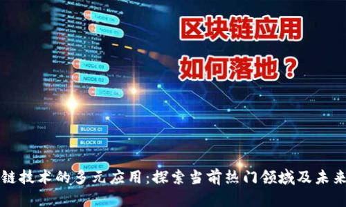 区块链技术的多元应用：探索当前热门领域及未来趋势