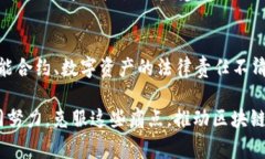 区块链作为一种革命性的技术，尽管它有许多独