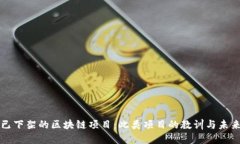探讨已下架的区块链项目：此类项目的教训与未