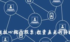 区块链核心概念股票：投资未来的科技先锋