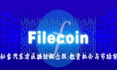 揭秘当代东方区块链概念股：投资机会与市场分
