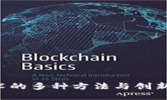 探索区块链技术的多种方法与创新：你的全面指