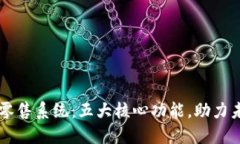 解密区块链零售系统：五大核心功能，助力未来