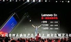 2023年最受欢迎的公司治理区块链产品大盘点：提