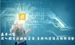 基本内容深入探索区块链算法：多样化方法与独