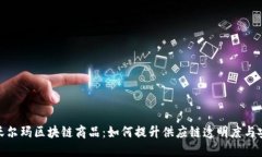 探索沃尔玛区块链商品：如何提升供应链透明度