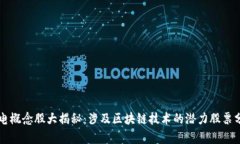 国电概念股大揭秘：涉及区块链技术的潜力股票