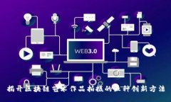 揭开区块链艺术作品拍摄的五种创新方法