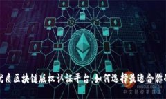 探索优质区块链版权认证平台：如何选择最适合