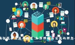 区块链技术交流群推荐：加深理解与交流的理想