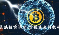 深入探索区块链实训营：掌握未来科技的关键技