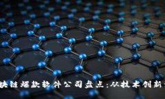2023年区块链爆款软件公司盘点：从技术创新到应