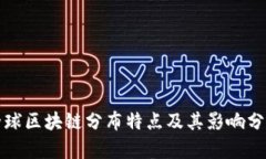 全球区块链分布特点及其影响分析